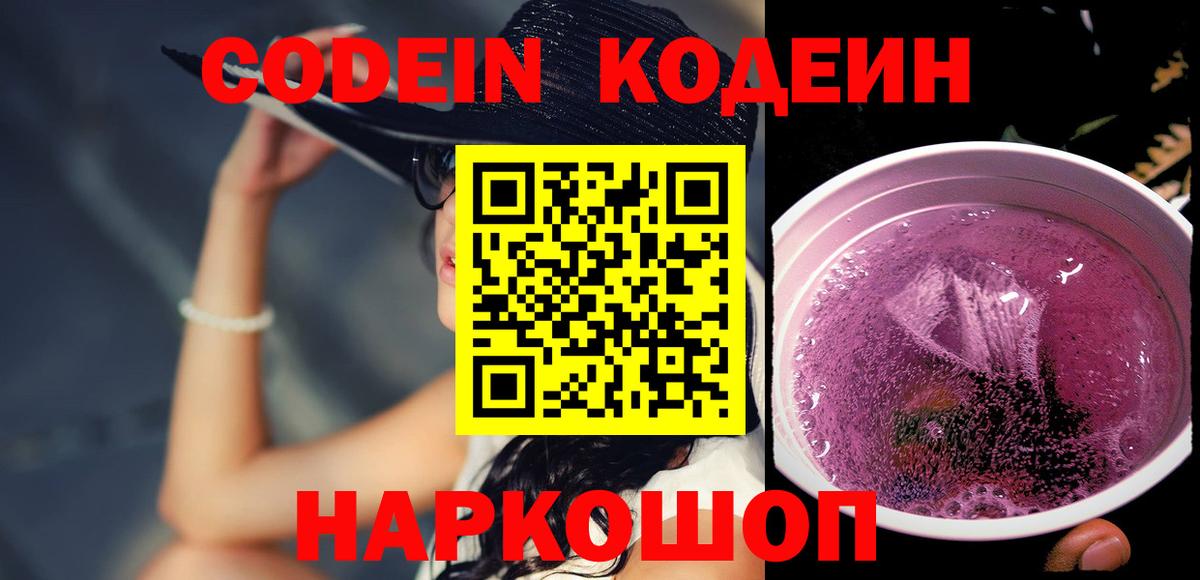 Кодеин напиток Lean (лин) Ставрополь