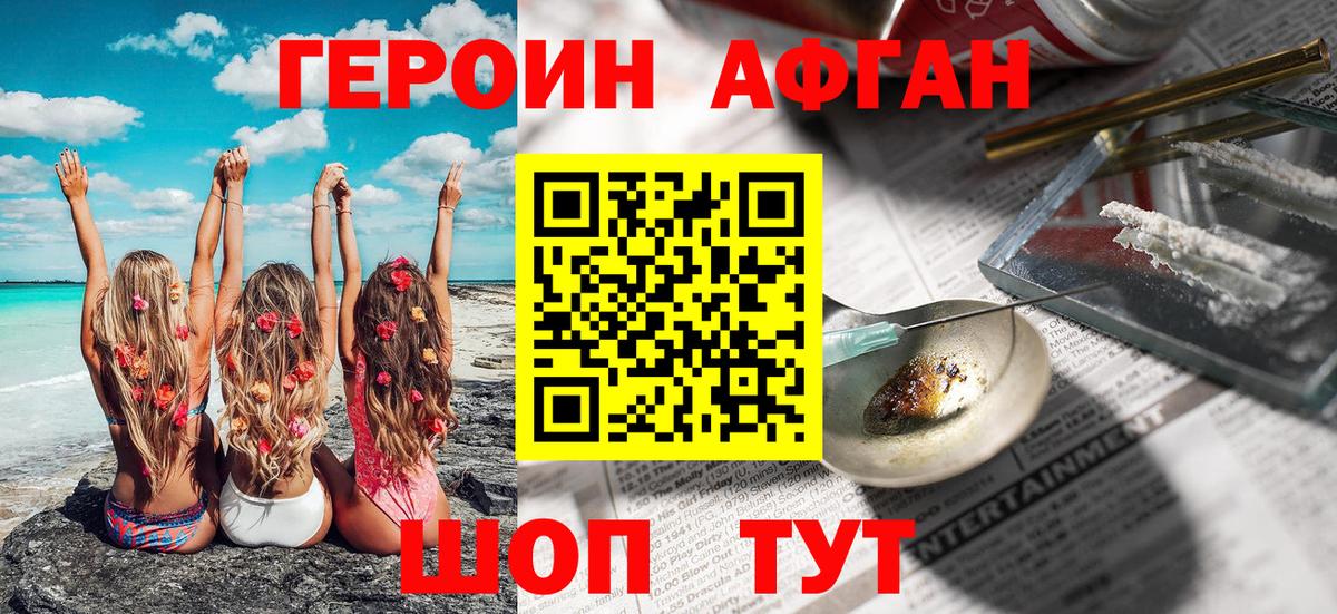 Героин афганец Ставрополь